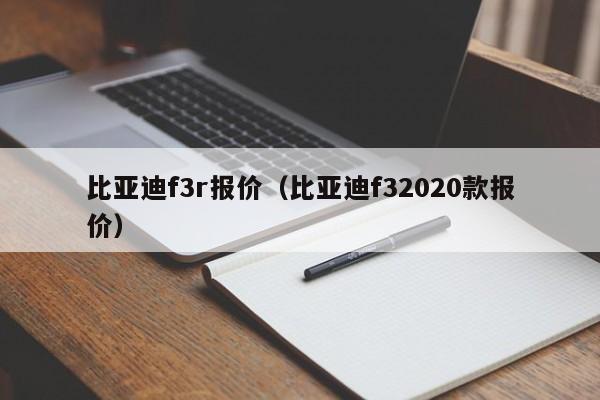 比亚迪f3r报价（比亚迪f32020款报价）