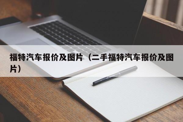 福特汽车报价及图片（二手福特汽车报价及图片）