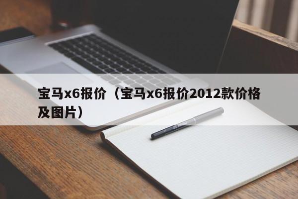 宝马x6报价（宝马x6报价2012款价格及图片）