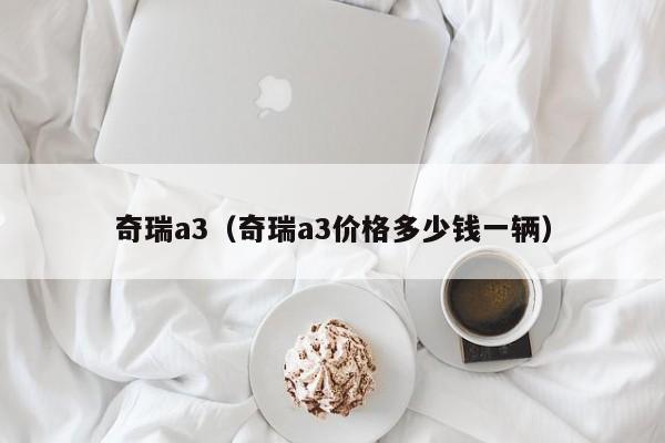 奇瑞a3（奇瑞a3价格多少钱一辆）