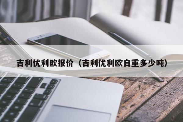 吉利优利欧报价（吉利优利欧自重多少吨）