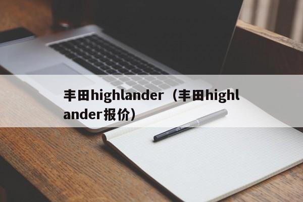 丰田highlander（丰田highlander报价）