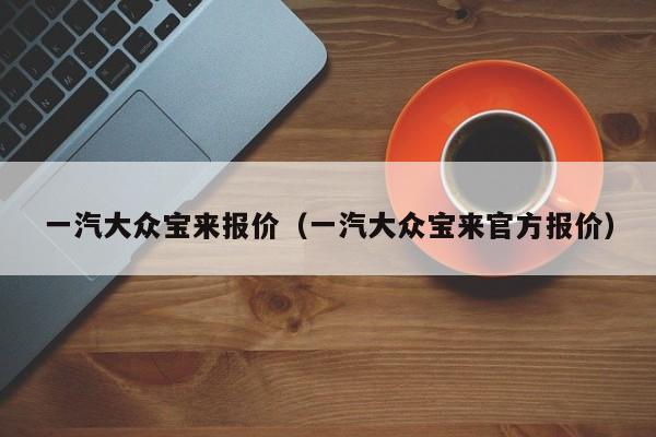 一汽大众宝来报价（一汽大众宝来官方报价）