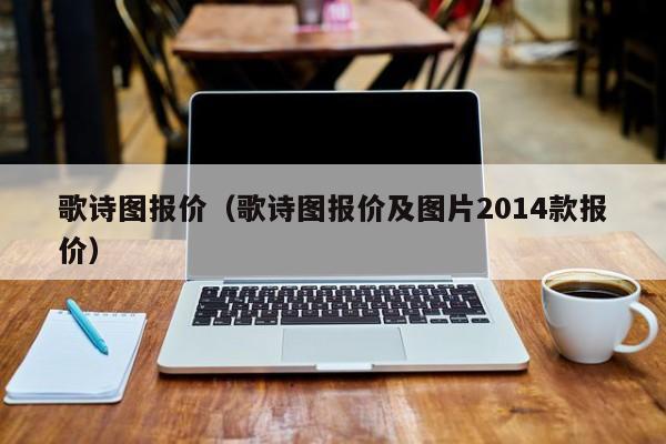 歌诗图报价（歌诗图报价及图片2014款报价）