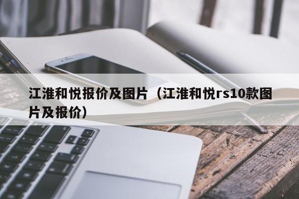 江淮和悦报价及图片（江淮和悦rs10款图片及报价）