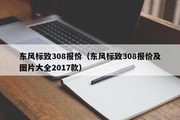 东风标致308报价（东风标致308报价及图片大全2017款）