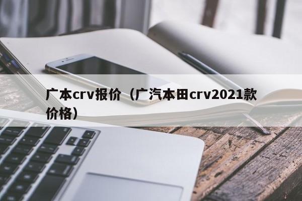 广本crv报价（广汽本田crv2021款价格）