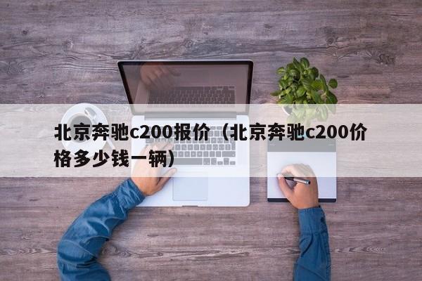 北京奔驰c200报价（北京奔驰c200价格多少钱一辆）