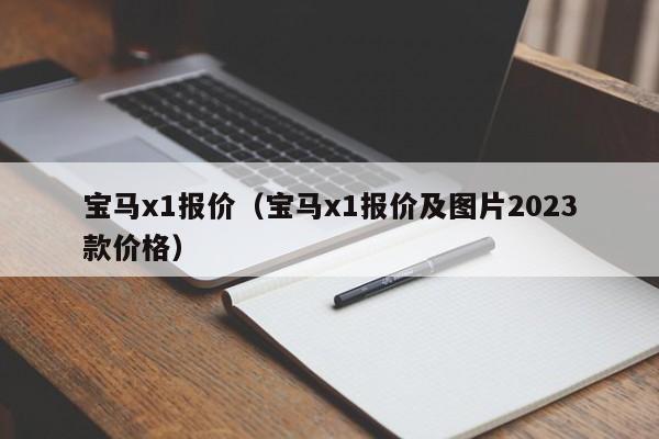 宝马x1报价（宝马x1报价及图片2023款价格）