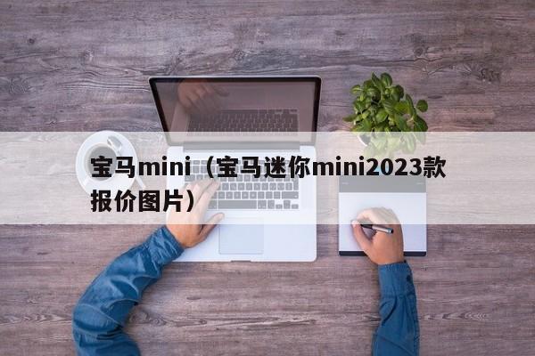 宝马mini（宝马迷你mini2023款报价图片）