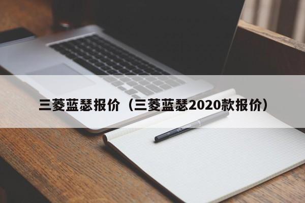 三菱蓝瑟报价（三菱蓝瑟2020款报价）