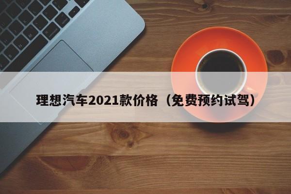 理想汽车2021款价格（免费预约试驾）