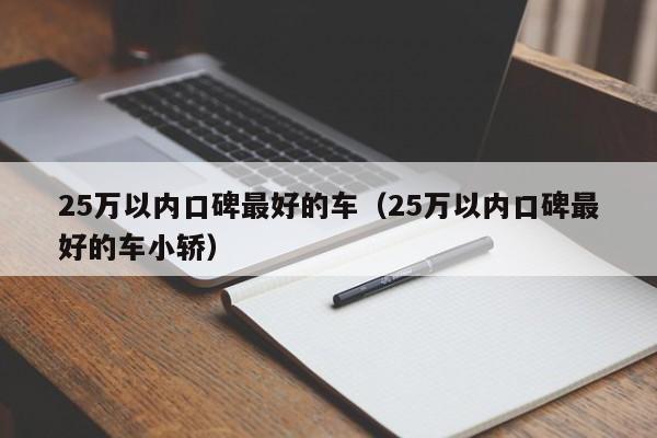 25万以内口碑最好的车（25万以内口碑最好的车小轿）