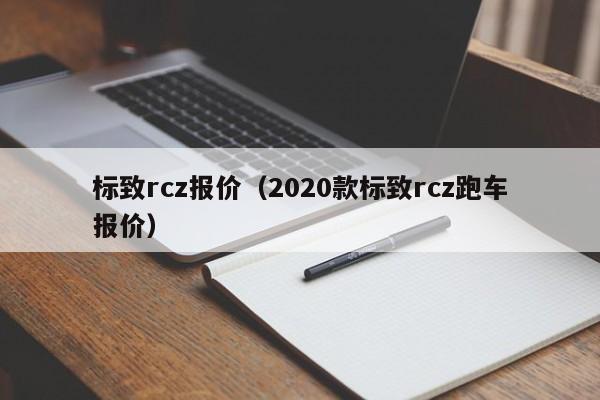 标致rcz报价（2020款标致rcz跑车报价）