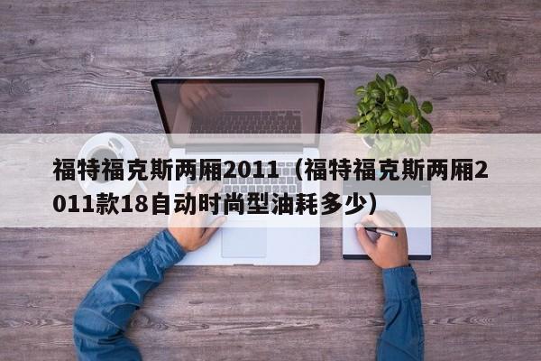 福特福克斯两厢2011（福特福克斯两厢2011款18自动时尚型油耗多少）