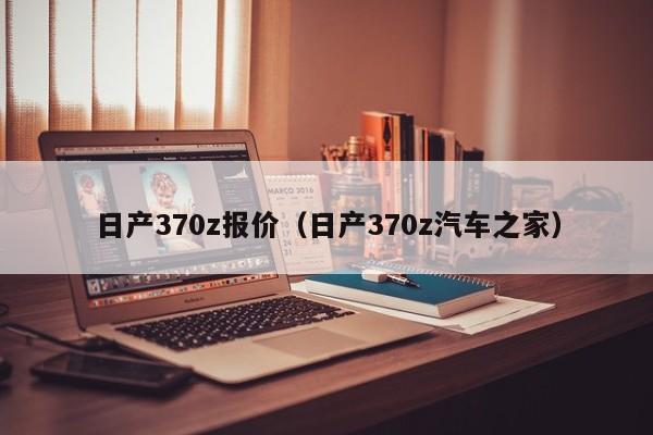 日产370z报价（日产370z汽车之家）