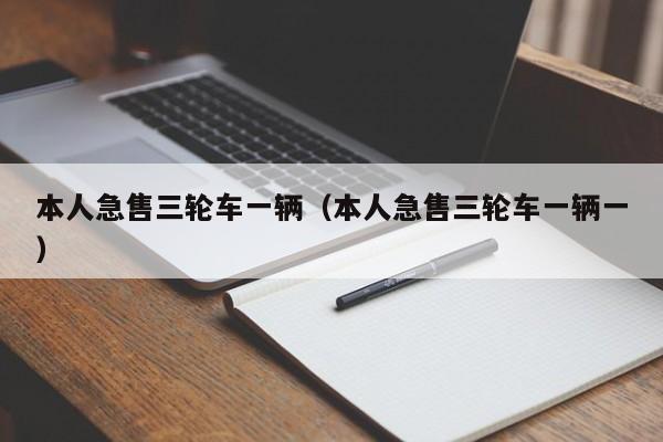 本人急售三轮车一辆（本人急售三轮车一辆一）