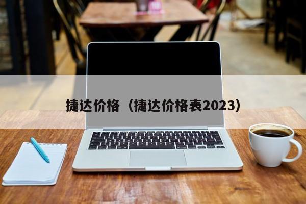 捷达价格（捷达价格表2023）